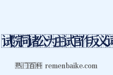 试院同诸公为主试官作反义词是什么意思的图片